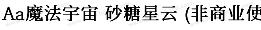 Aa魔法宇宙 砂糖星云 (非商业使用)字体转换